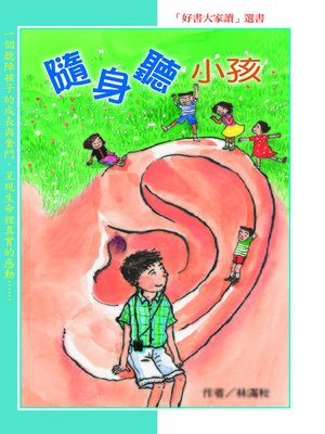 cover image of 隨身聽小孩